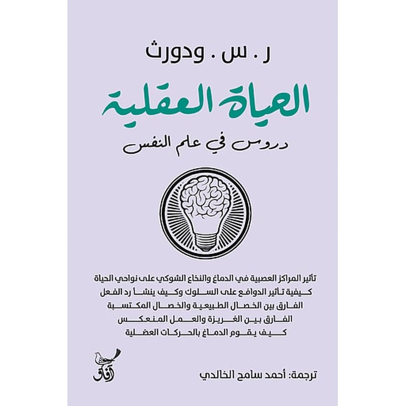 الحياة العقلية دروس فى علم النفس