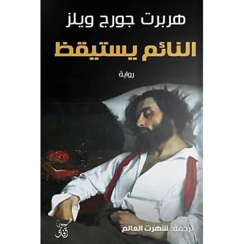 النائم يستيقظ