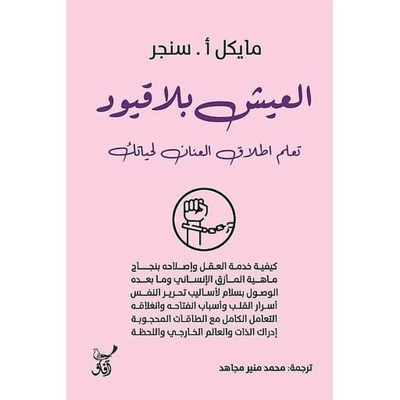العيش بلا قيود: تعلم إطلاق العنان لحياتك