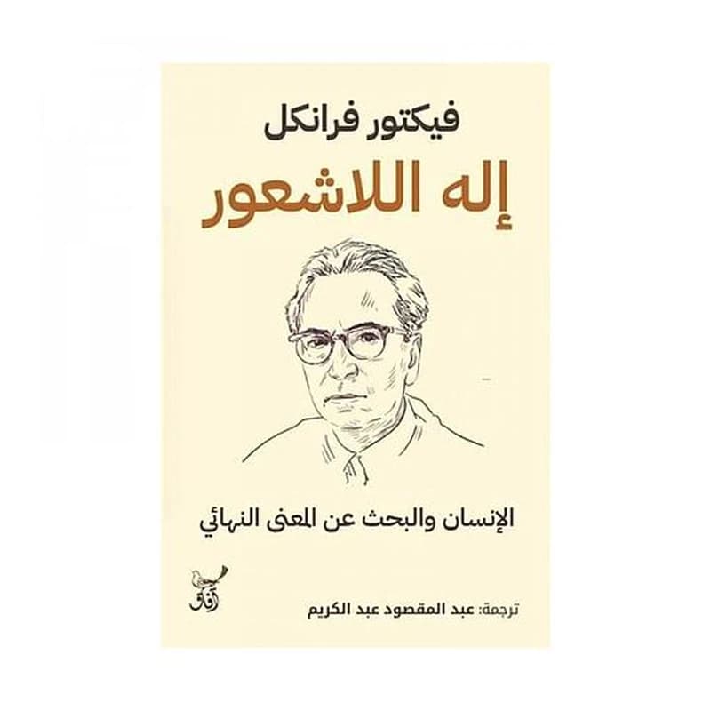 إله اللاشعور