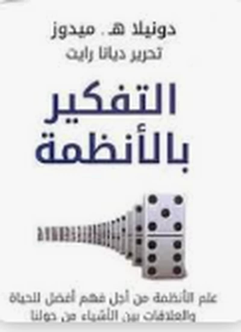التفكير بالأنظمة