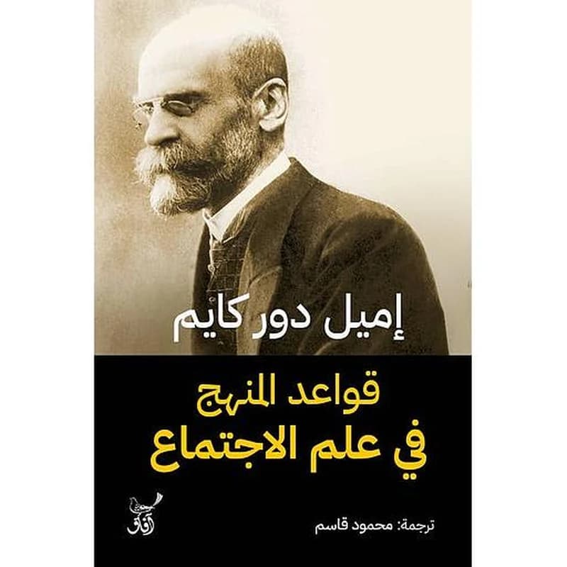 قواعد المنهج في علم الاجتماع