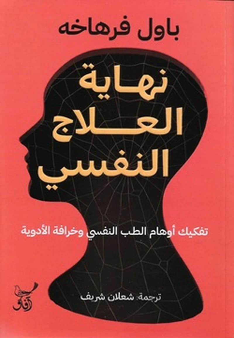 نهاية العلاج النفسي