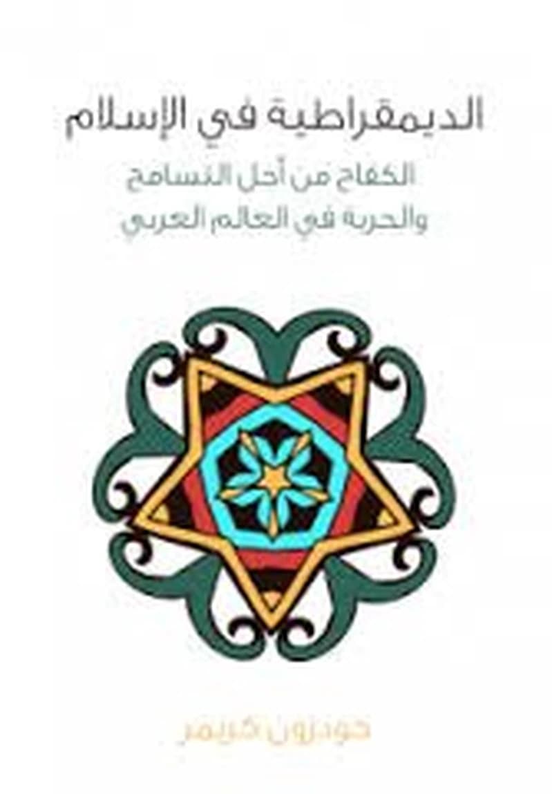 الديمقراطية في الإسلام