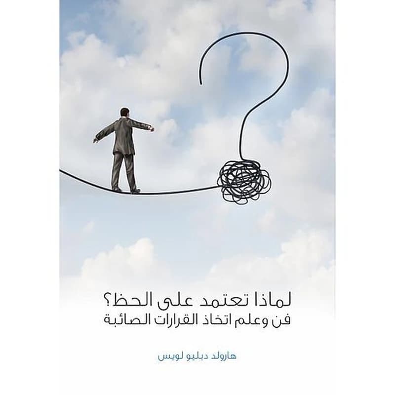 لماذا تعتمد على الحظ ؟