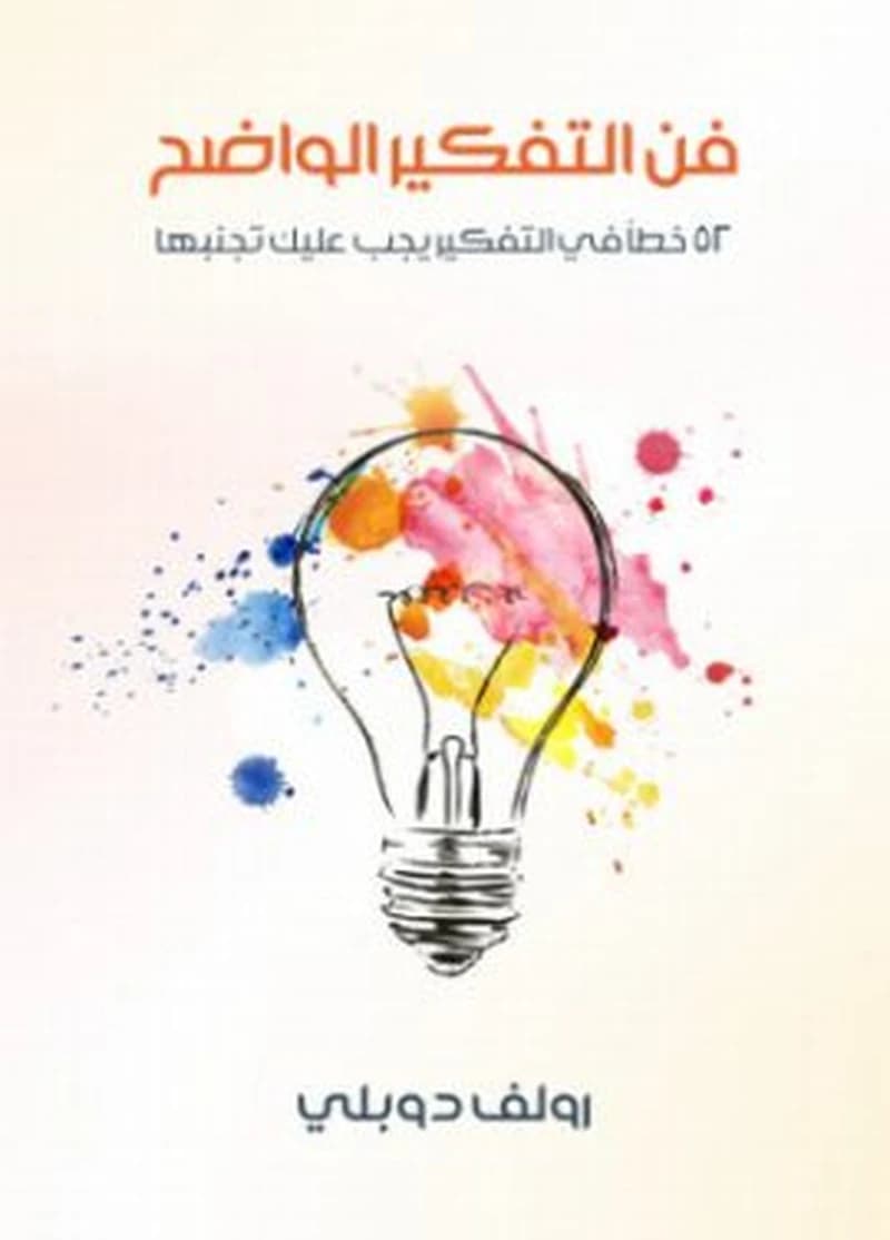 فن التفكير الواضح