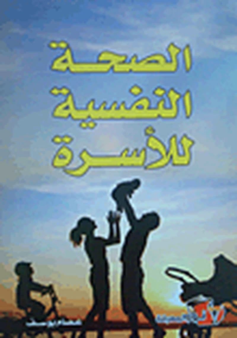 الصحة النفسية للأسرة