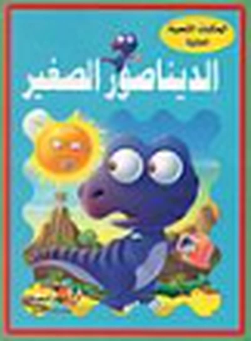 الحكايات الشعبية العالمية - الديناصور الصغير