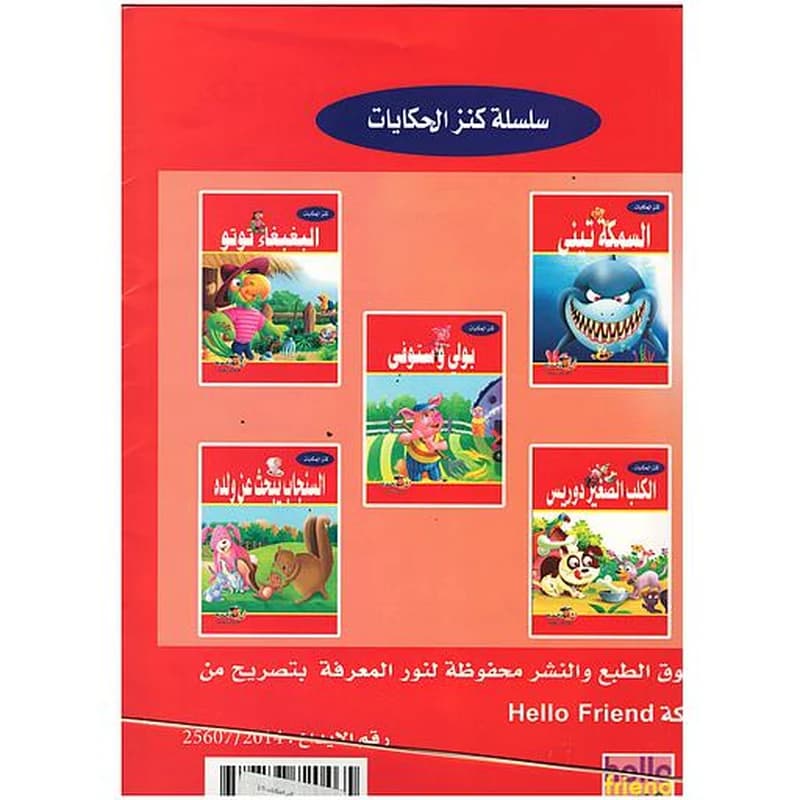 كنز الحكايات - السنجاب يبحث عن ولده