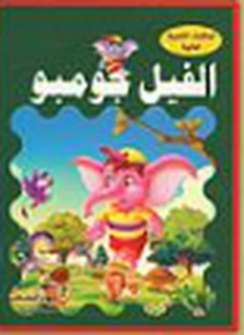 الحكايات الشعبية العالمية - الفيل جومبو