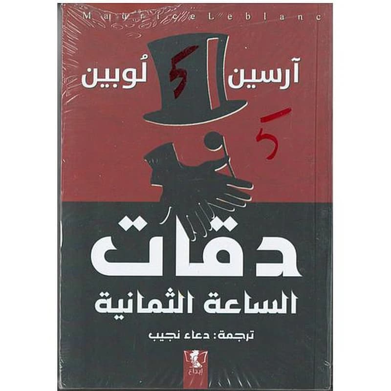 دقات الساعة الثمانية