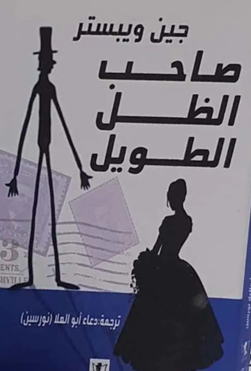 صاحب الظل الطويل