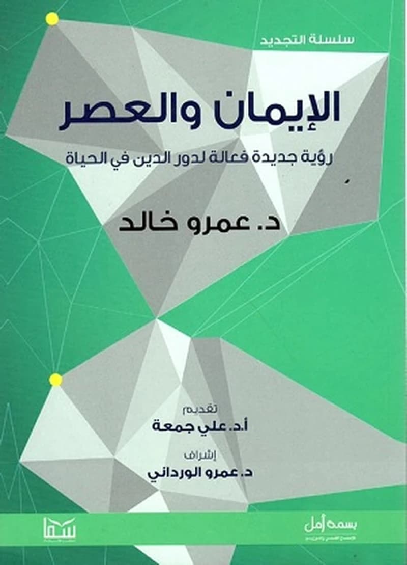 الإيمان والعصر