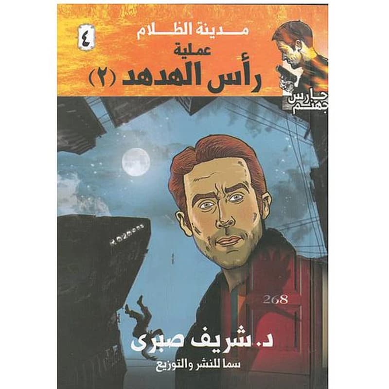 مدينة الظلام 4 (عملية رأس الهدهد 2)