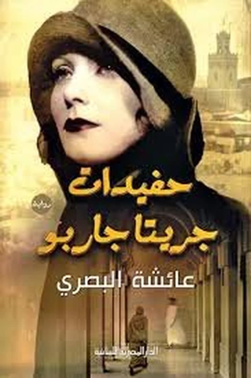 حفيدات جريتا جاربو