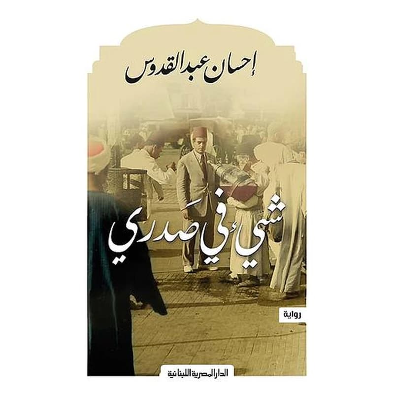 شيء في صدري