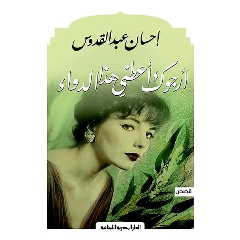 أرجوك أعطني هذا الدواء