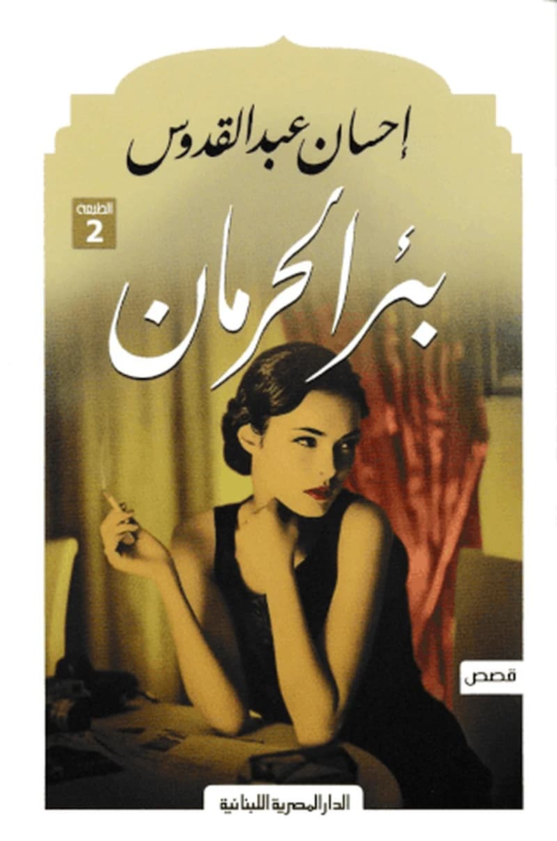 بئر الحرمان