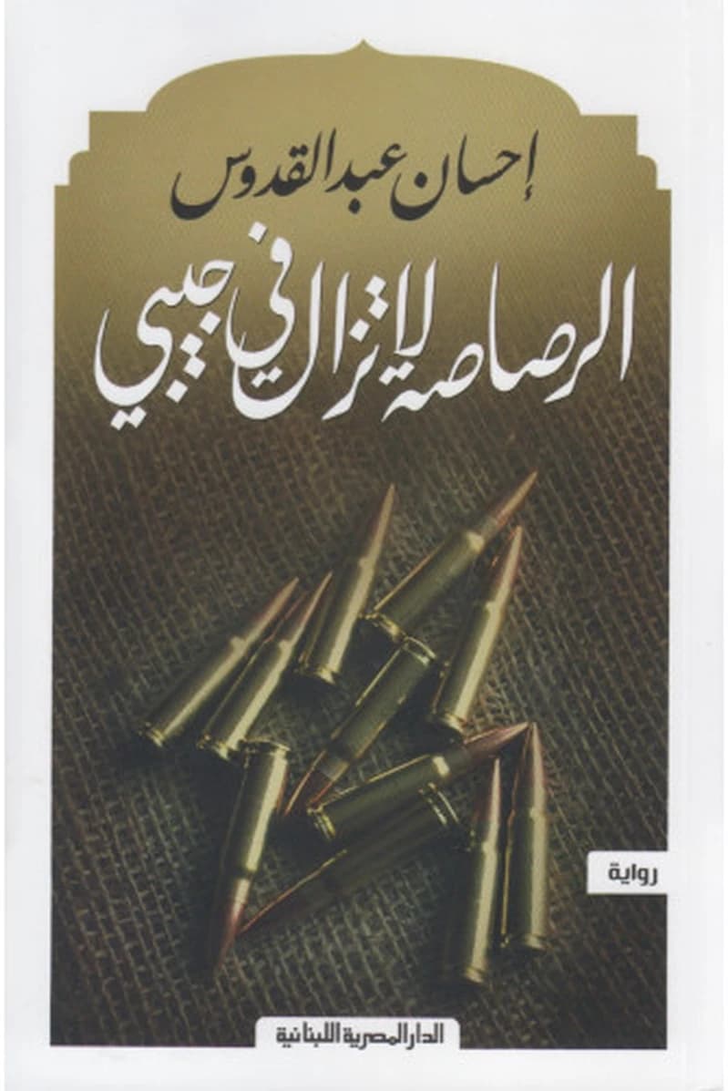 الرصاصة لا تزال فى جيبى