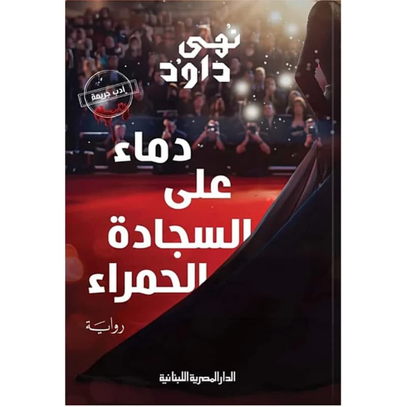 دماء على السجادة الحمراء