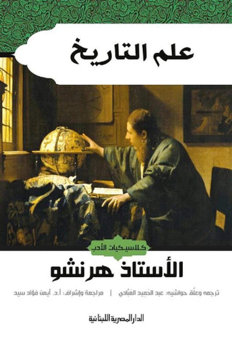 علم التاريخ