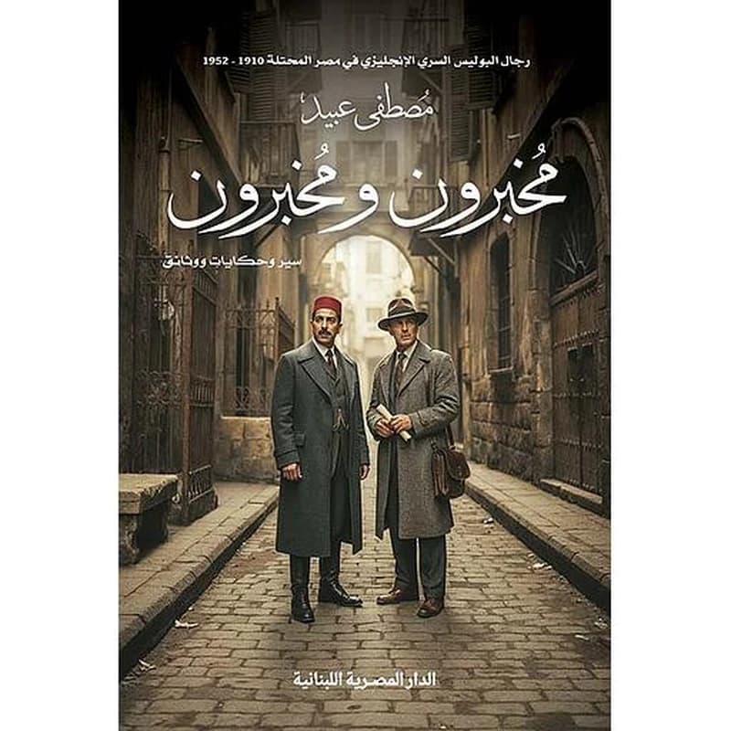 مخبرون ومخبرون - سير وحكايات ووثائق
