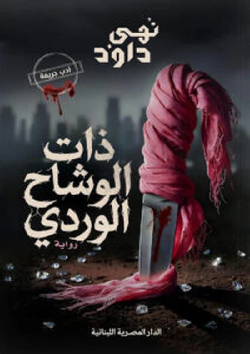 ذات الوشاح الوردى