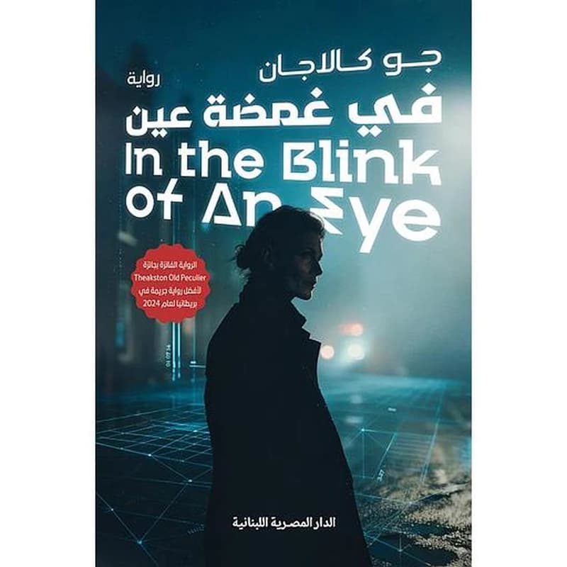 في غمضة عين