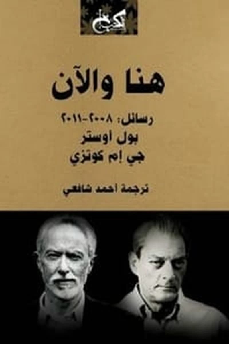 هنا والآن