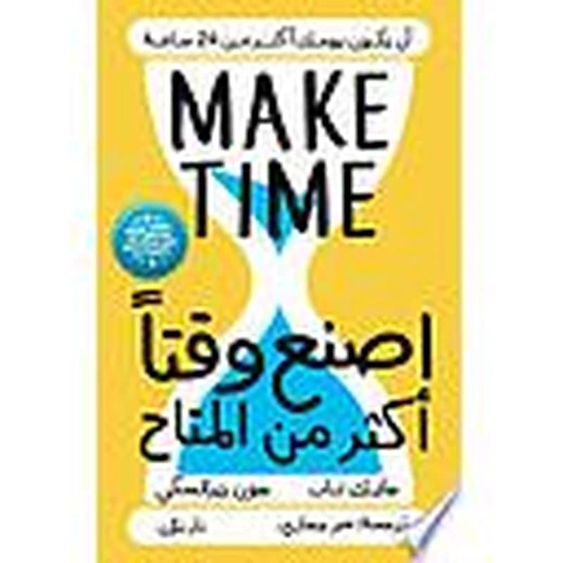 اصنع وقتا أكثر من المتاح
