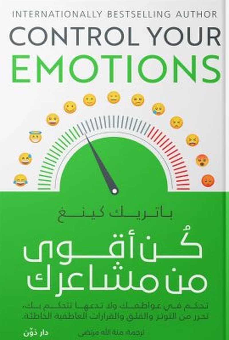 كن أقوى من مشاعرك