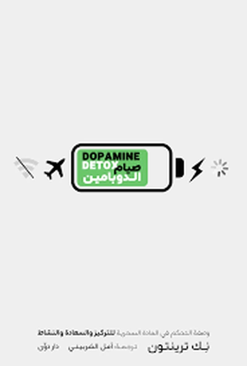 صيام الدوبامين