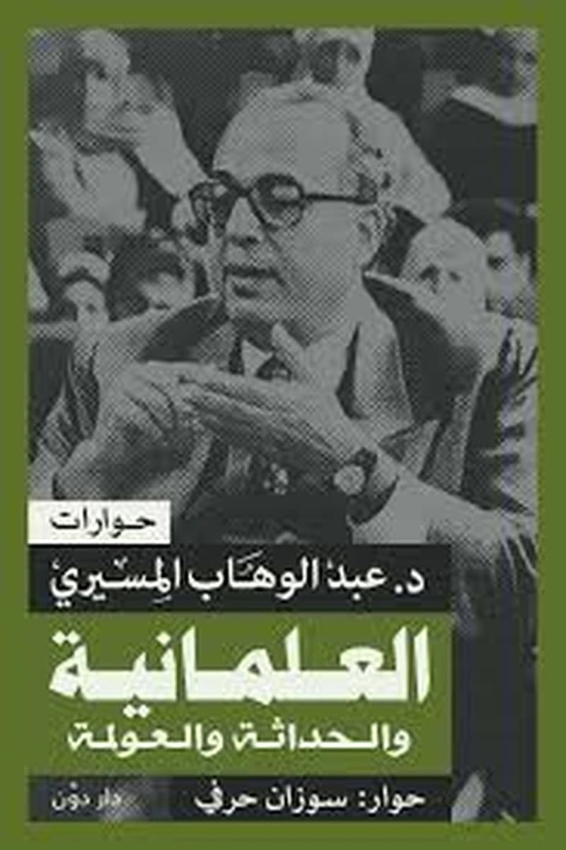 العلمانية والحداثة والعولمة