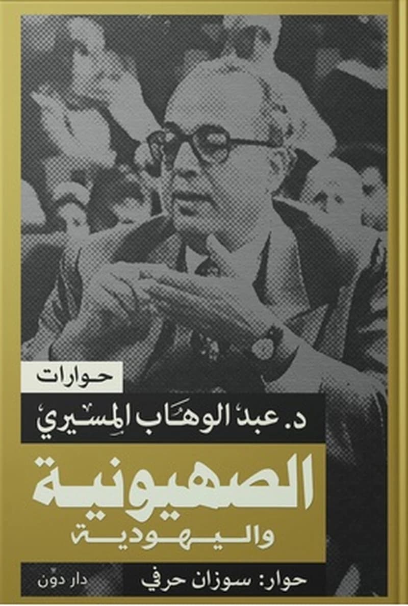 الصهيونية واليهودية