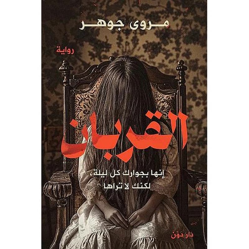 القربان ; إنها بجوارك كل ليلة لكنك لا تراها