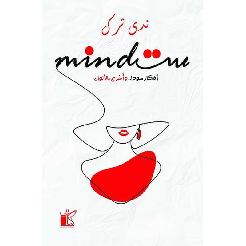 مايند ست أفكار سودا وأخرى بالألوان