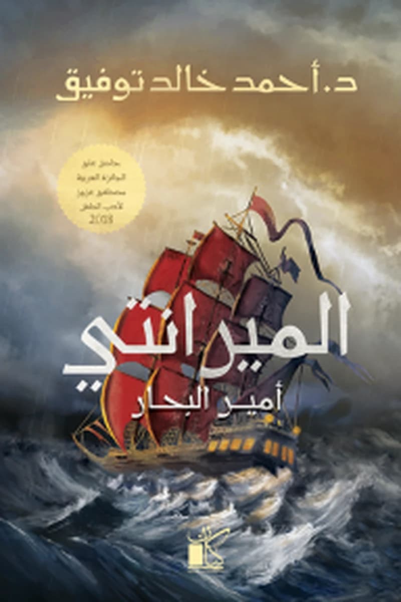 الميرانتي أمير البحار