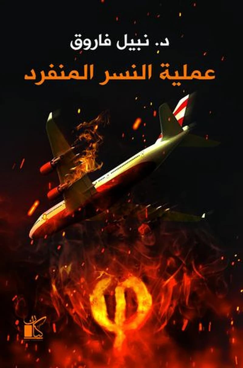 عملية النسر المنفرد