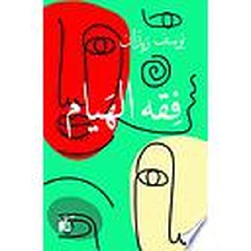 فقه الهيام