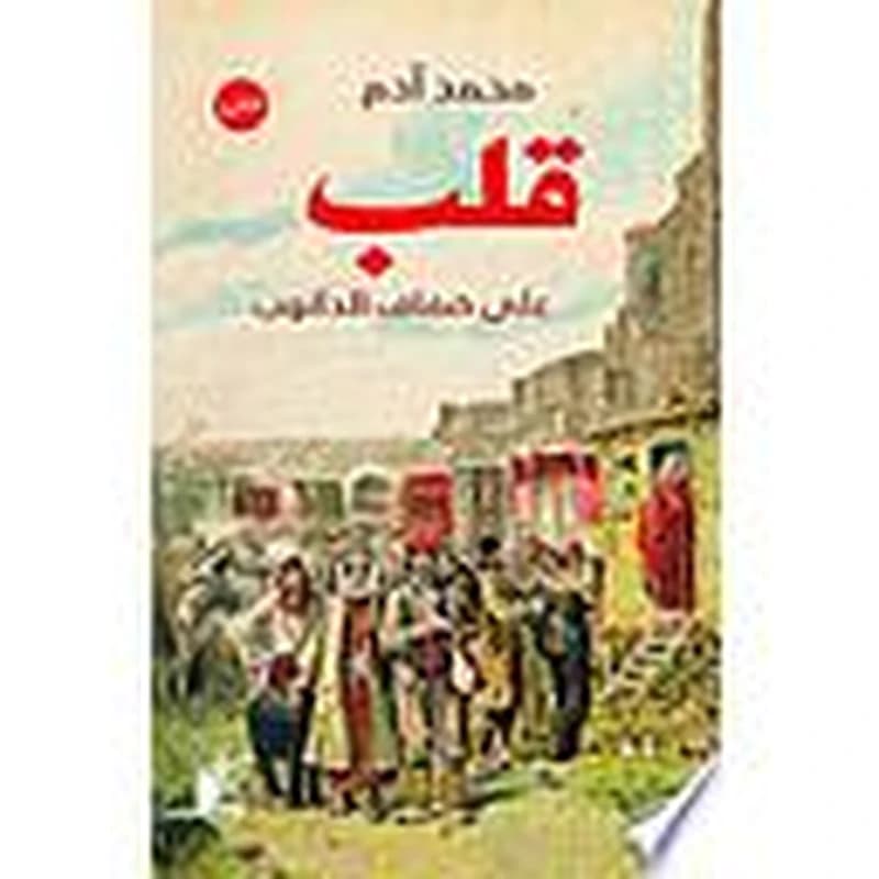 قلب على ضفاف الدانوب