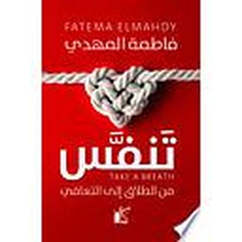 تنفس من الطلاق للتعافي