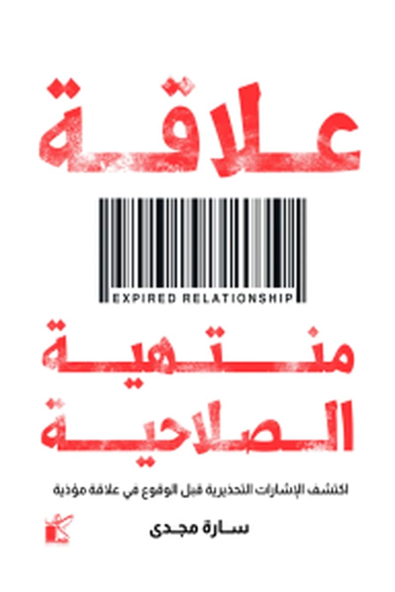 علاقة منتهية الصلاحية