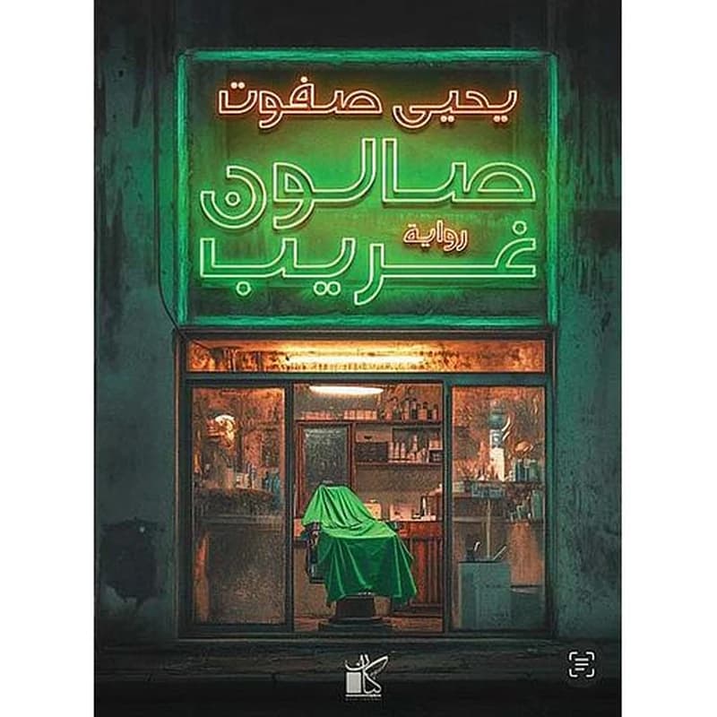 صالون غريب