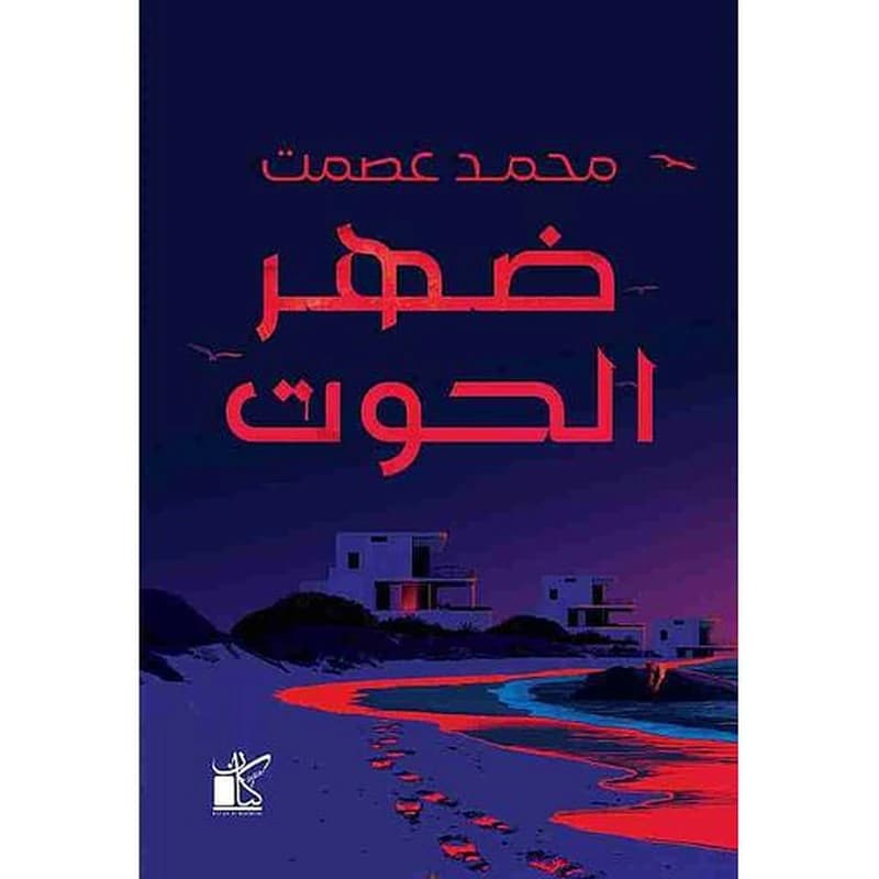 ضهر الحوت