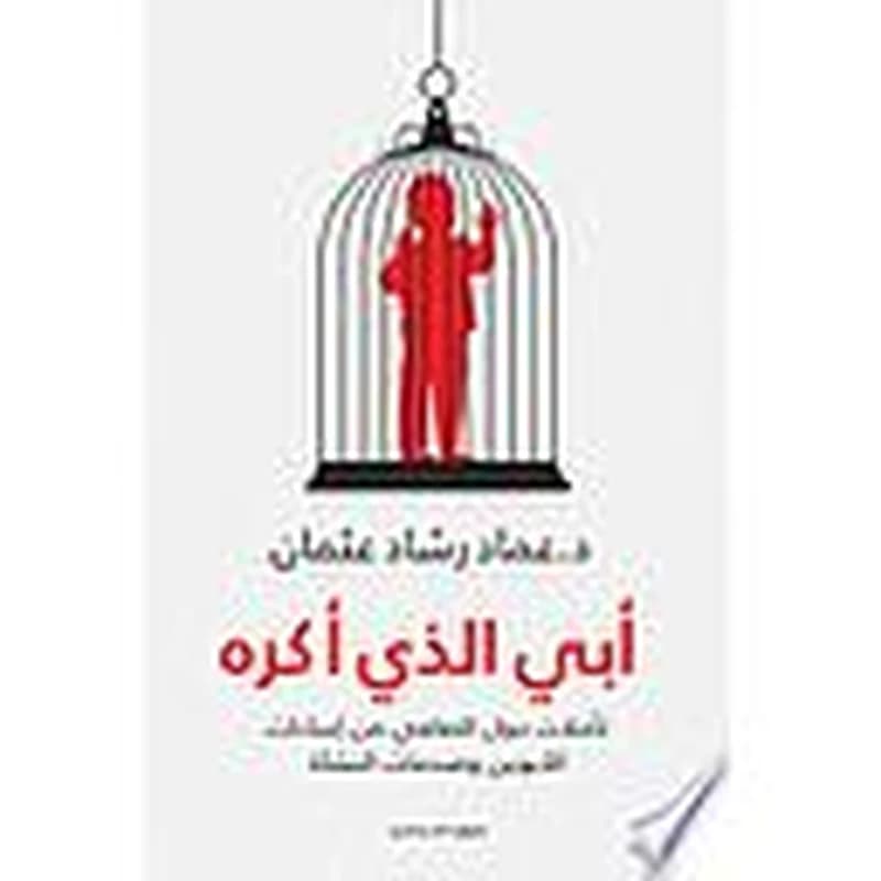 أبي الذي أكره