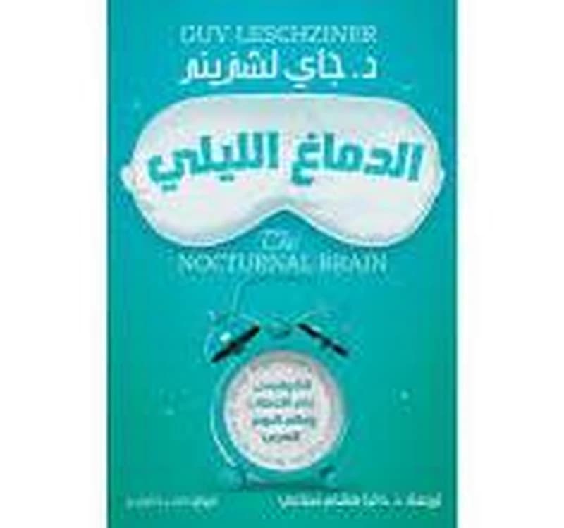 الدماغ الليلي