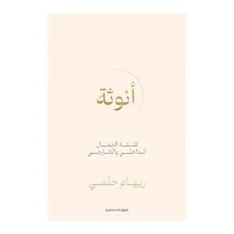 أنوثة : فلسفة الجمال الداخلي والخارج