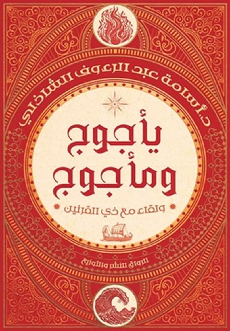 يأجوج ومأجوج - ولقاء مع ذي القرنين