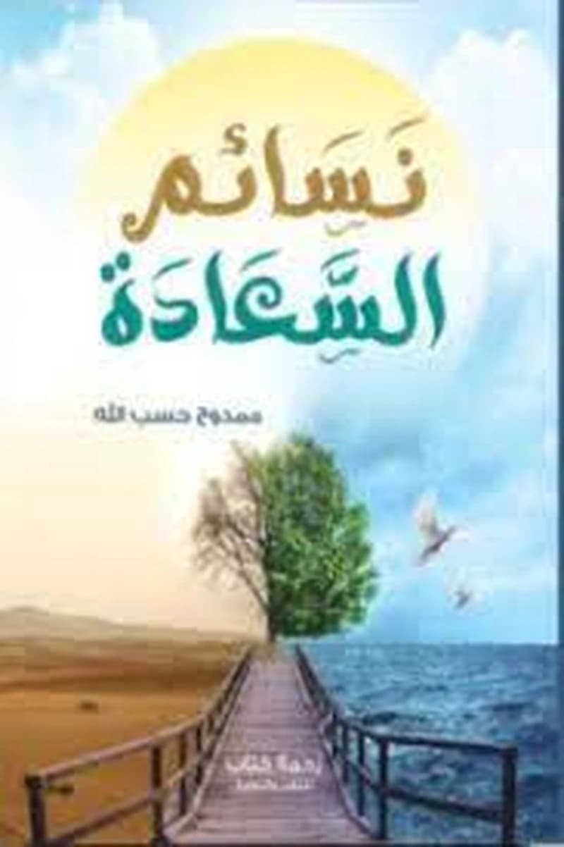 نسائم السعادة