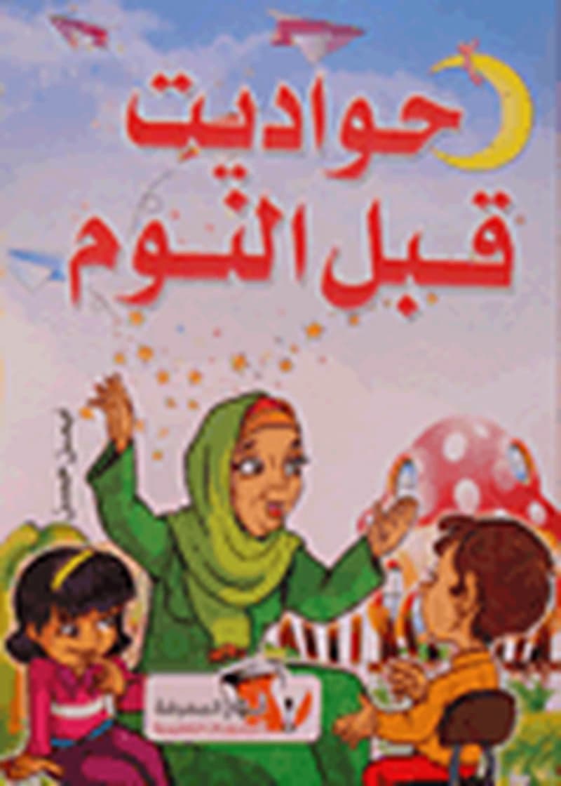 حواديث قبل النوم
